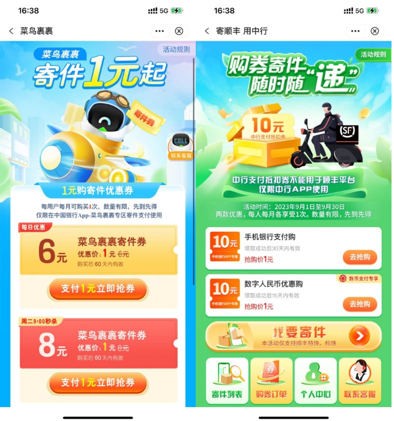 【中行1元买菜鸟顺丰10元寄件券】-风歌资源网