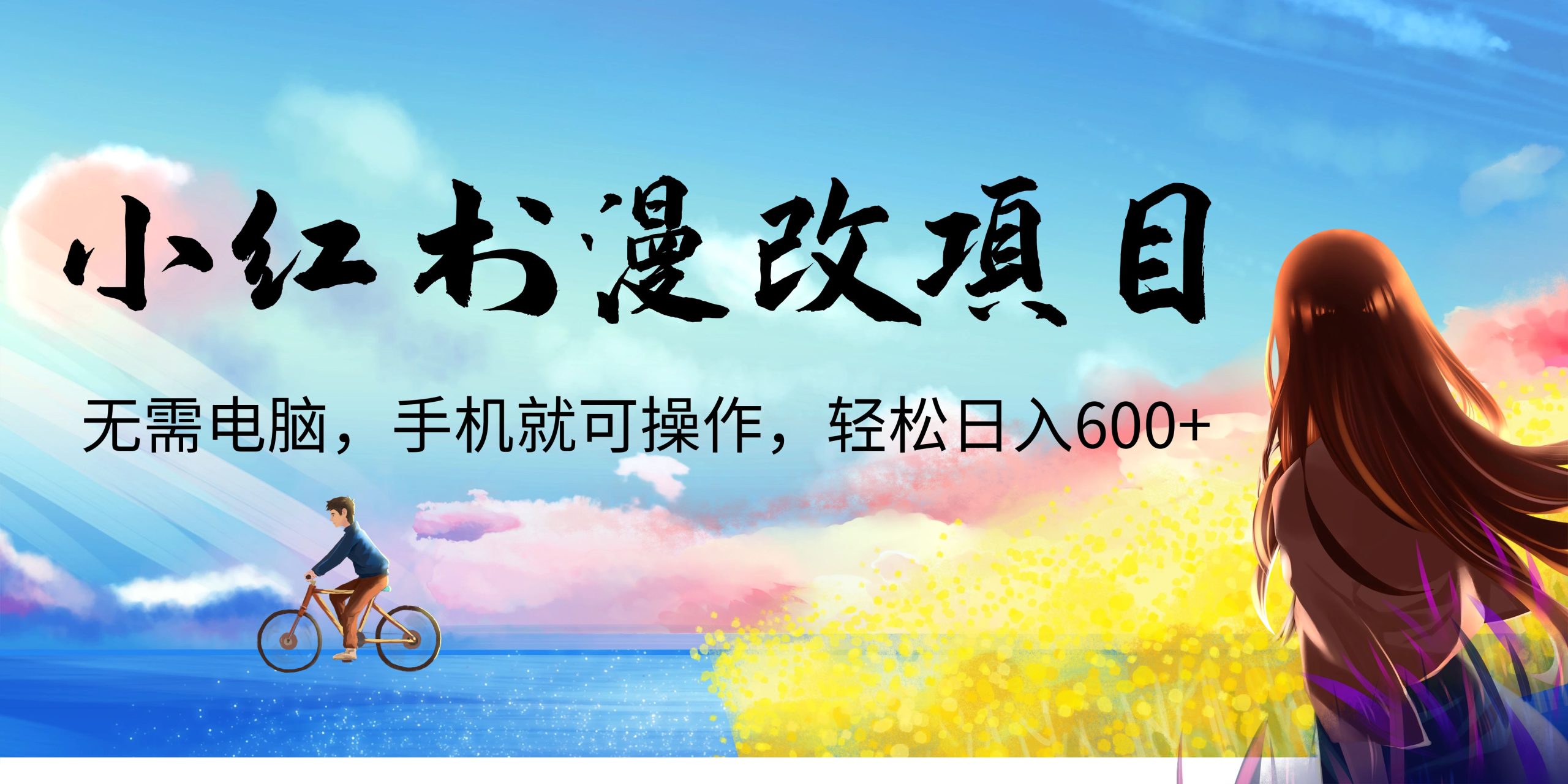 小红书漫改头像项目，无需电脑，手机就可以操作，日入600+-风歌资源网
