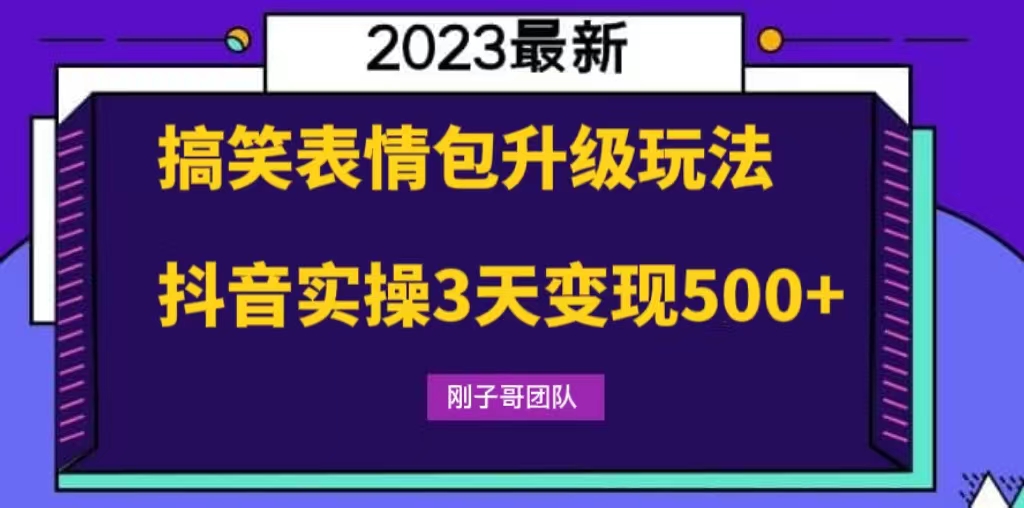 搞笑表情包升级玩法，简单操作，抖音实操3天变现500+-风歌资源网