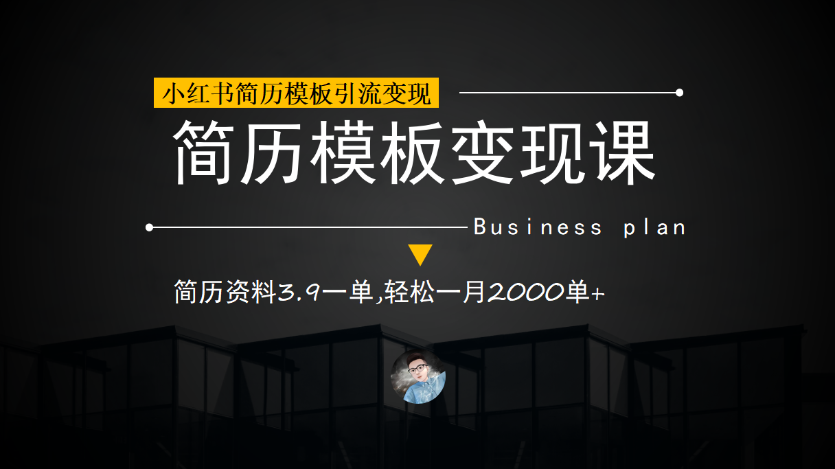 小红书简历模板引流变现课，简历资料3.9一单,轻松一月2000单+（教程+资料）-风歌资源网