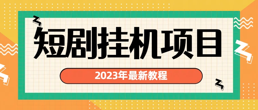 2023年最新短剧挂机项目：最新风口暴利变现项目-风歌资源网