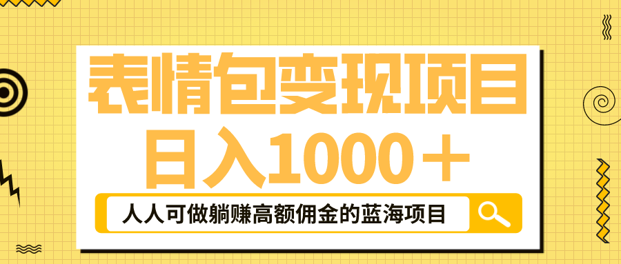 表情包最新玩法，日入1000＋，普通人躺赚高额佣金的蓝海项目！速度上车-风歌资源网