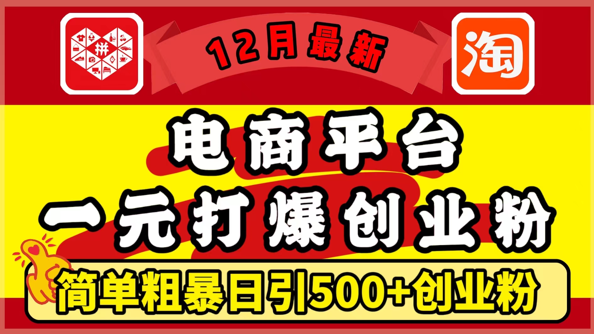 12月最新：电商平台1元打爆创业粉，简单粗暴日引500+精准创业粉，轻松月入5万+-风歌资源网