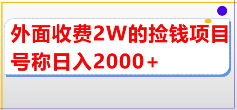 外面收费2w的直播买货捡钱项目，号称单场直播撸2000+【详细玩法教程】-风歌资源网