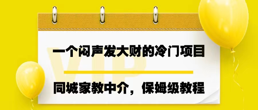 一个闷声发大财的冷门项目，同城家教中介，操作简单，一个月变现7000+-风歌资源网