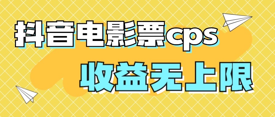 风口项目，抖音电影票cps，月入过万的机会来啦-风歌资源网