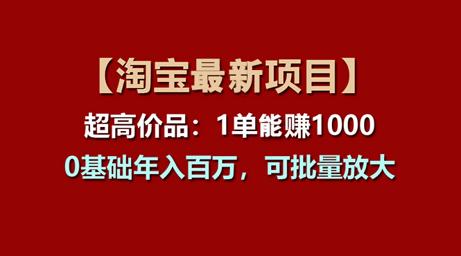 【淘宝项目】超高价品：1单赚1000多，0基础年入百万，可批量放大-风歌资源网