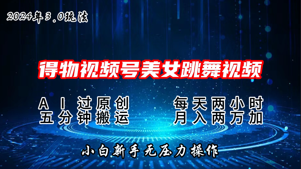 2024年得物新平台，搬运美女跳舞短视频撸金3.0玩法，月入2W+-风歌资源网