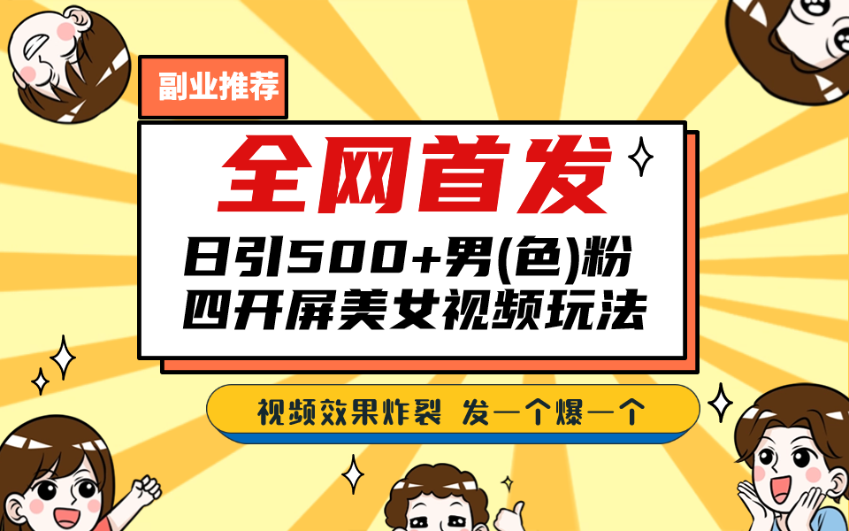 全网首发！日引500+老色批 美女视频四开屏玩法！发一个爆一个！-风歌资源网