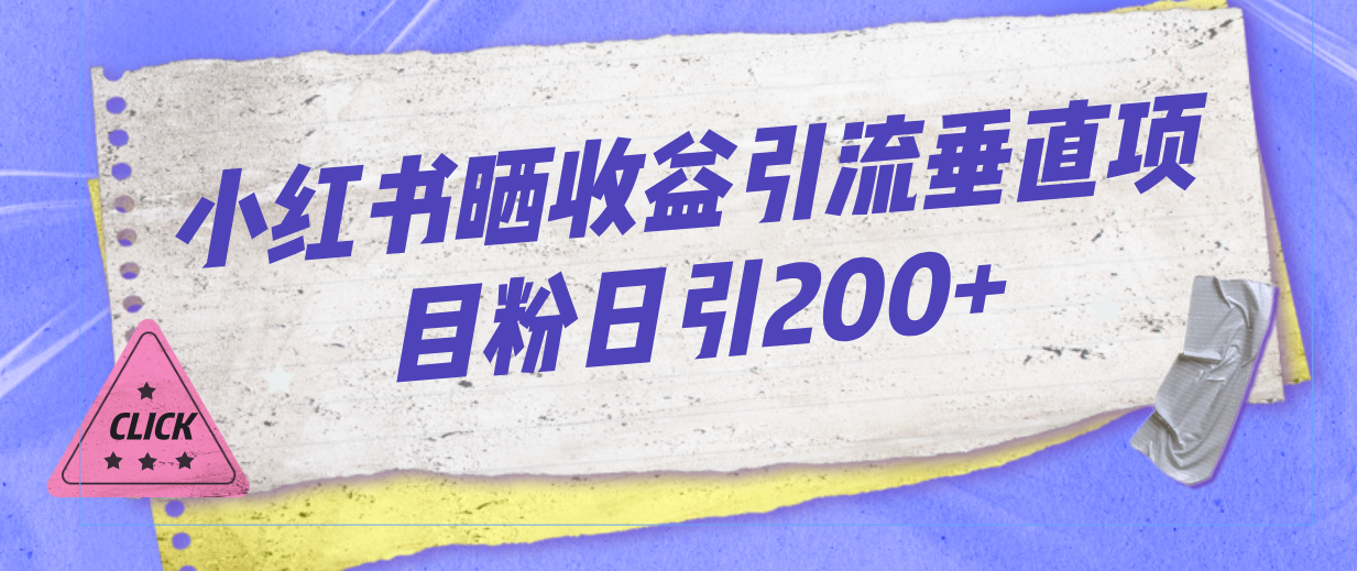 小红书晒收益图引流垂直项目粉日引200+-风歌资源网