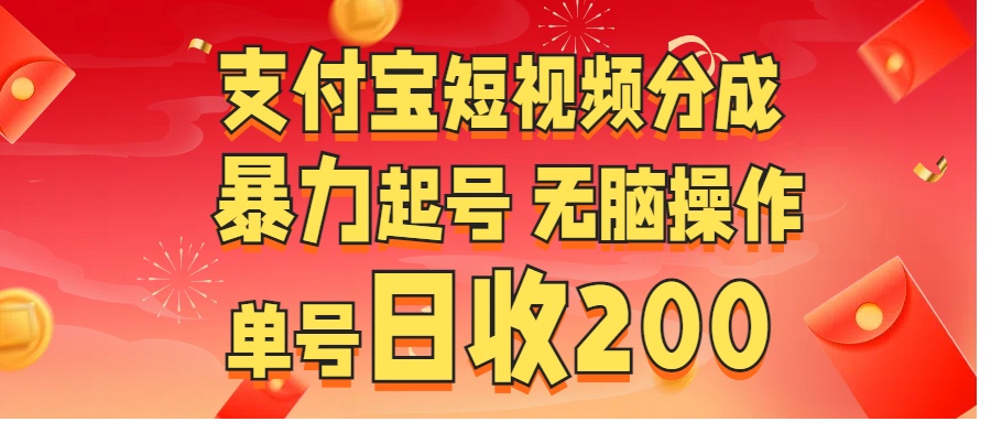 支付宝短视频分成 暴力起号 无脑操作  单号日收200+-风歌资源网