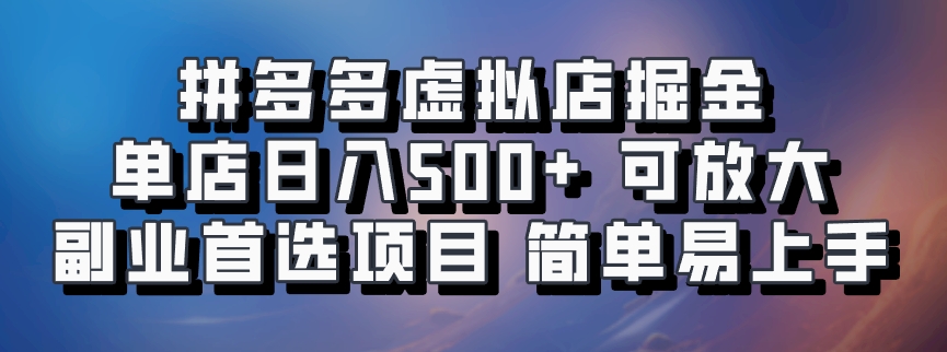 拼多多虚拟店掘金 单店日入500+ 可放大 副业首选项目 简单易上手-风歌资源网