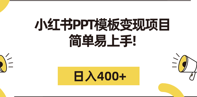 小红书PPT模板变现项目：简单易上手，日入400+（教程+226G素材模板）-风歌资源网