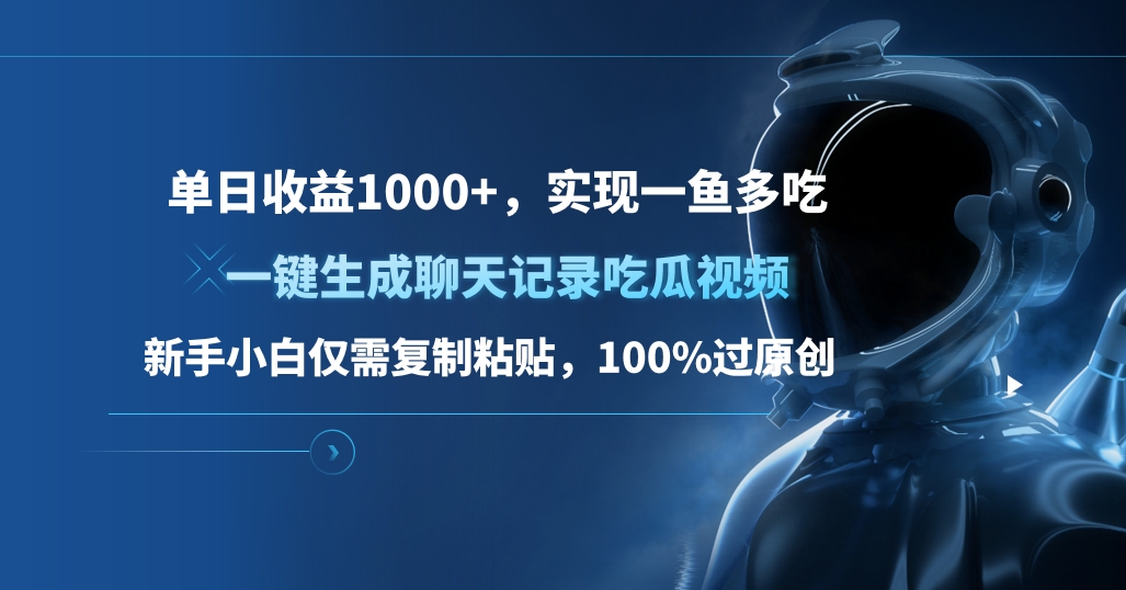 单日收益1000+，一键生成聊天记录吃瓜视频，新手小白仅需复制粘贴，100%过原创，实现一鱼多吃-风歌资源网