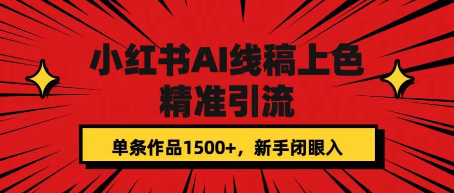 小红书AI线稿上色，精准引流，单条作品变现1500+，新手闭眼入-风歌资源网