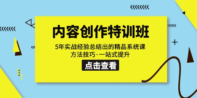 内容创作·特训班：5年实战经验总结出的精品系统课 方法技巧·一站式提升-风歌资源网