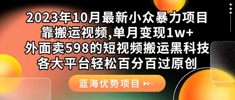 外面卖598的10月最新短视频搬运黑科技，各大平台百分百过原创 靠搬运月入1w-风歌资源网