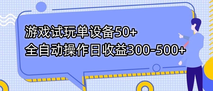 游戏试玩单设备50+全自动操作日收益300-500+-风歌资源网