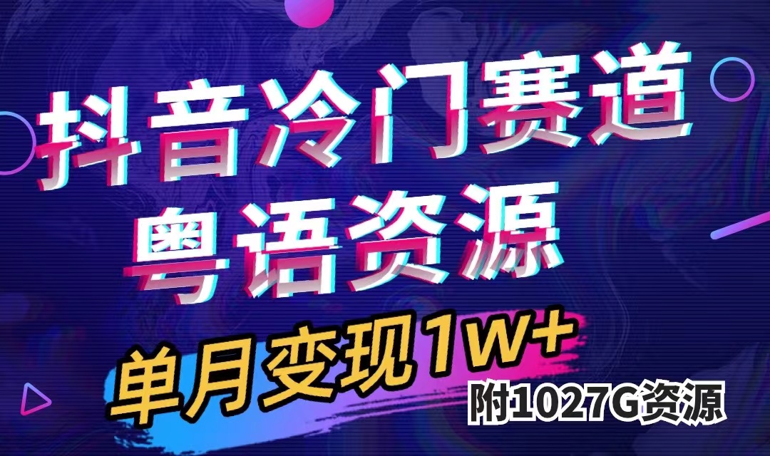 抖音冷门赛道，粤语动画，作品制作简单,月入1w+（附1027G素材）-风歌资源网