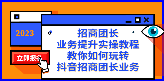 招商团长-业务提升实操教程，教你如何玩转抖音招商团长业务（38节课）-风歌资源网