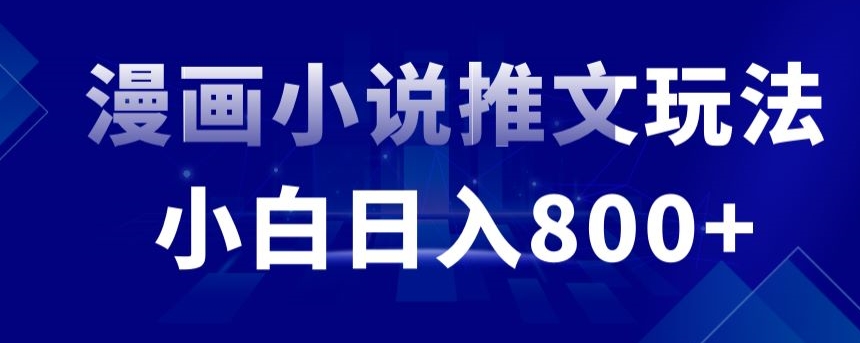 外面收费19800的漫画小说推文项目拆解，小白操作日入800+-风歌资源网