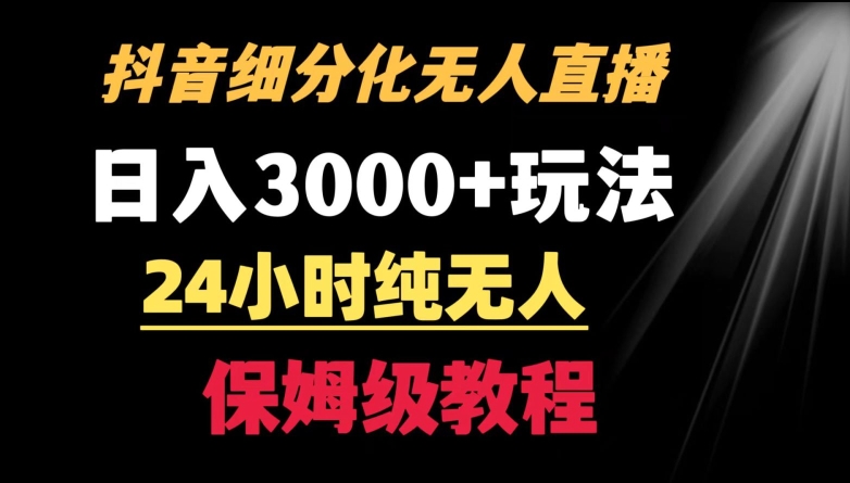 靠抖音细分化赛道无人直播，针对宝妈，24小时纯无人，日入3000+的玩法-风歌资源网