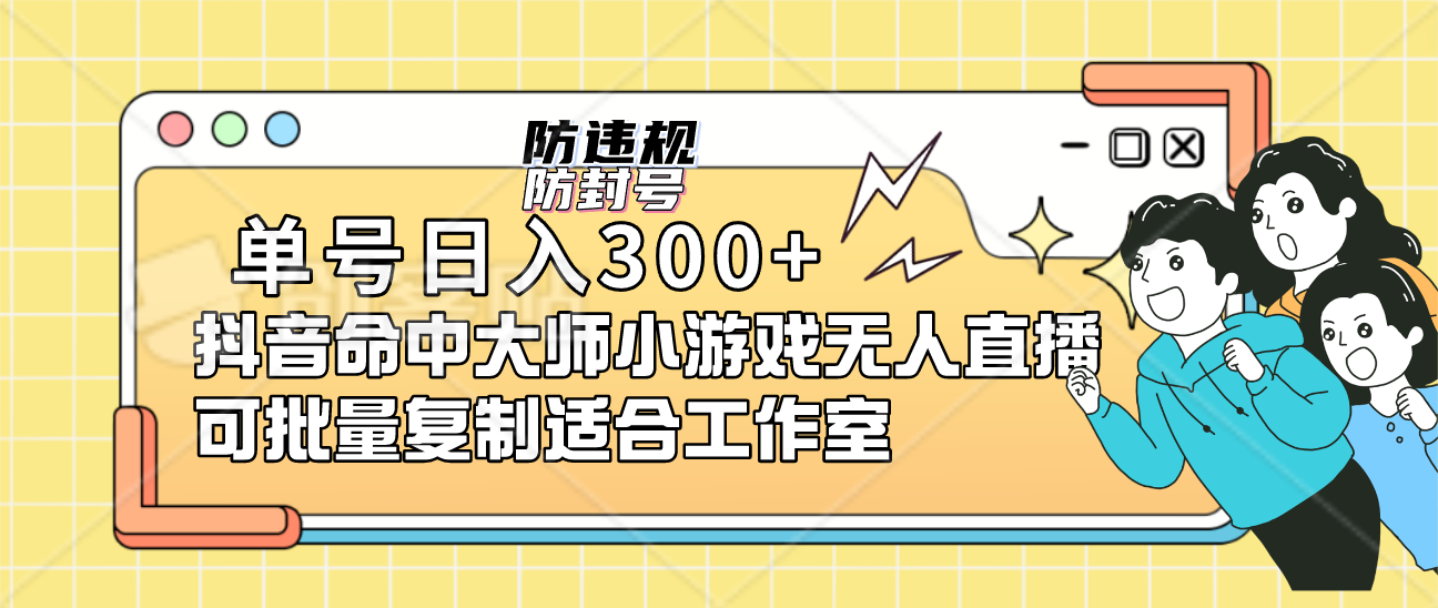 单号日入300+抖音命中大师小游戏无人直播（防封防违规）可批量复制适合…-风歌资源网