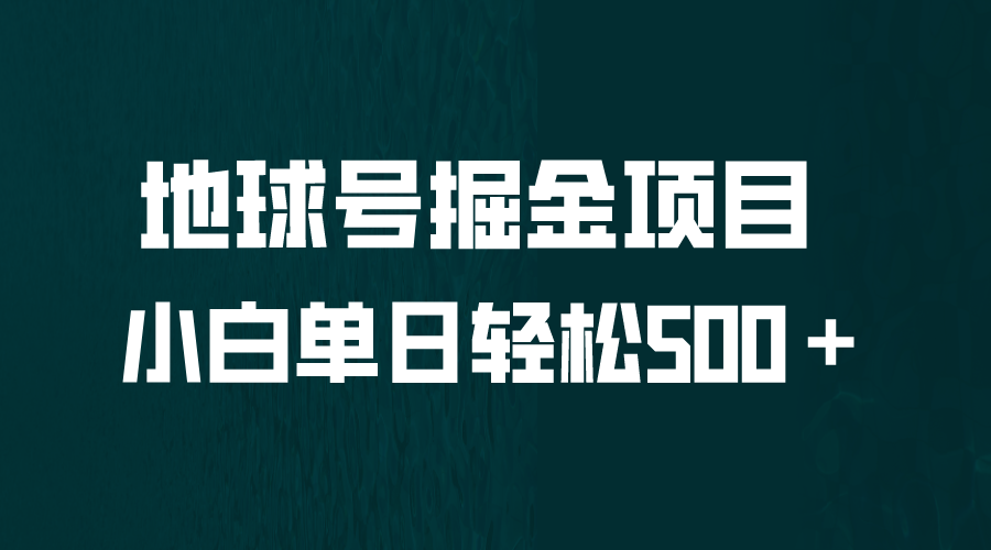 全网首发！地球号掘金项目，小白每天轻松500＋，无脑上手怼量-风歌资源网