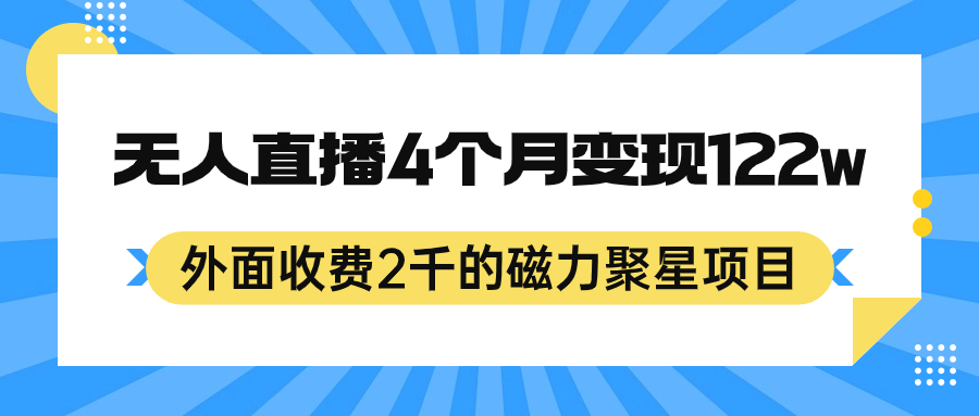 外面收费2千的磁力聚星项目，24小时无人直播，4个月变现122w，可矩阵操作-风歌资源网