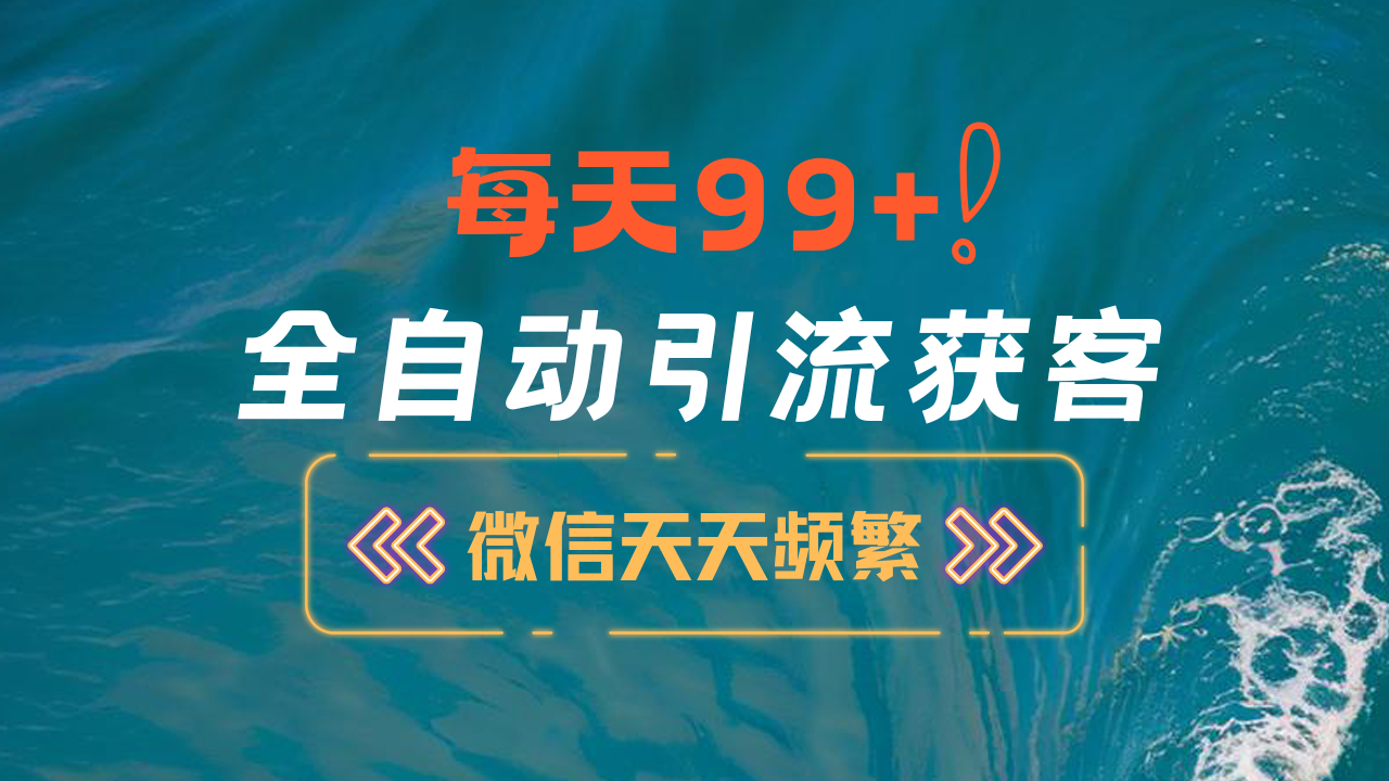 12月最新，全域全品类私域引流获客500+精准粉打法，精准客资加爆微信-风歌资源网