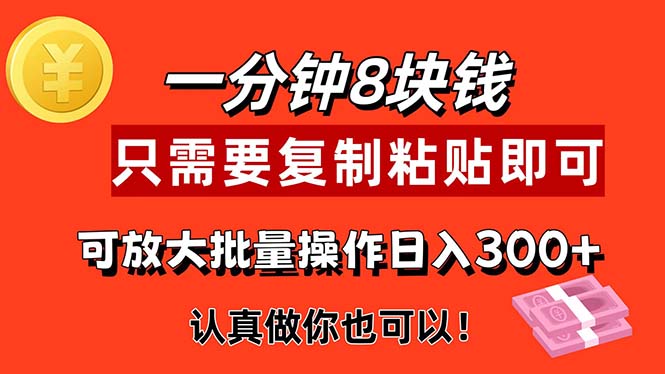 1分钟做一个，一个8元，只需要复制粘贴即可，真正动手就有收益的项目-风歌资源网
