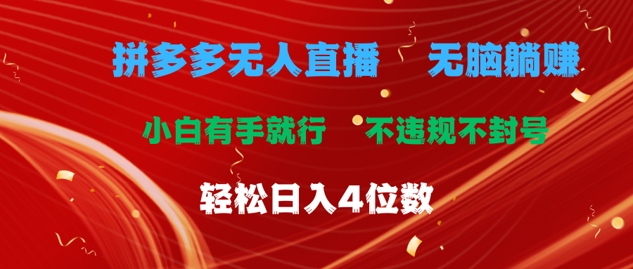 拼多多无人直播 无脑躺赚小白有手就行 不违规不封号轻松日入4位数-风歌资源网