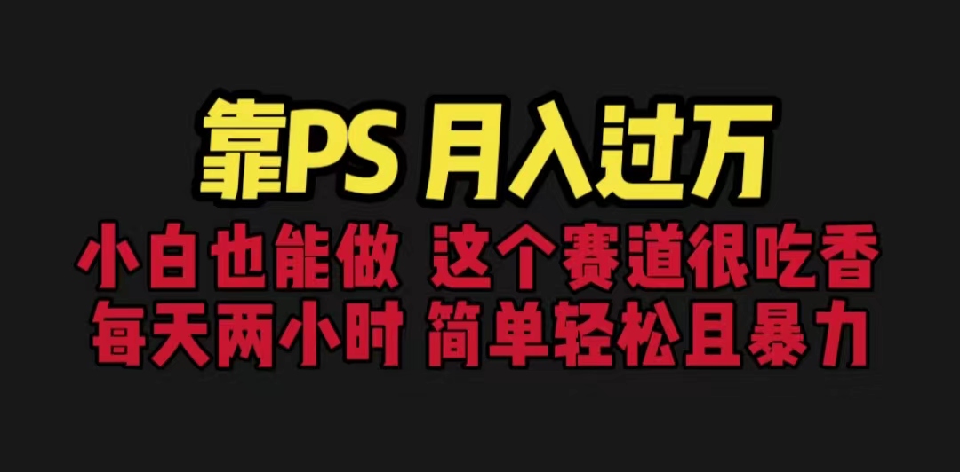 靠PS月入过万 小白做这个赛道很吃香 每天2小时，简单且暴利（教学+170G资料-风歌资源网