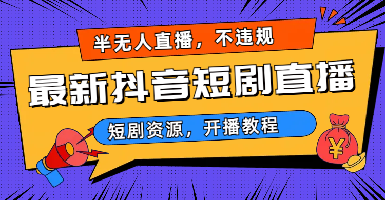 最新抖音短剧半无人直播，不违规日入500+-风歌资源网