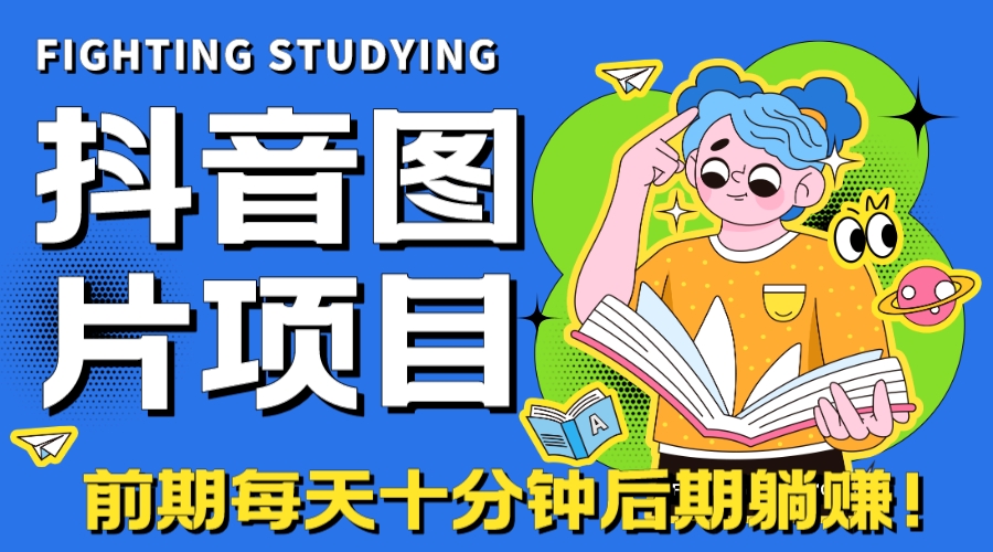 【高端精品】抖音图片号长期火爆项目，抖音小程序变现-风歌资源网