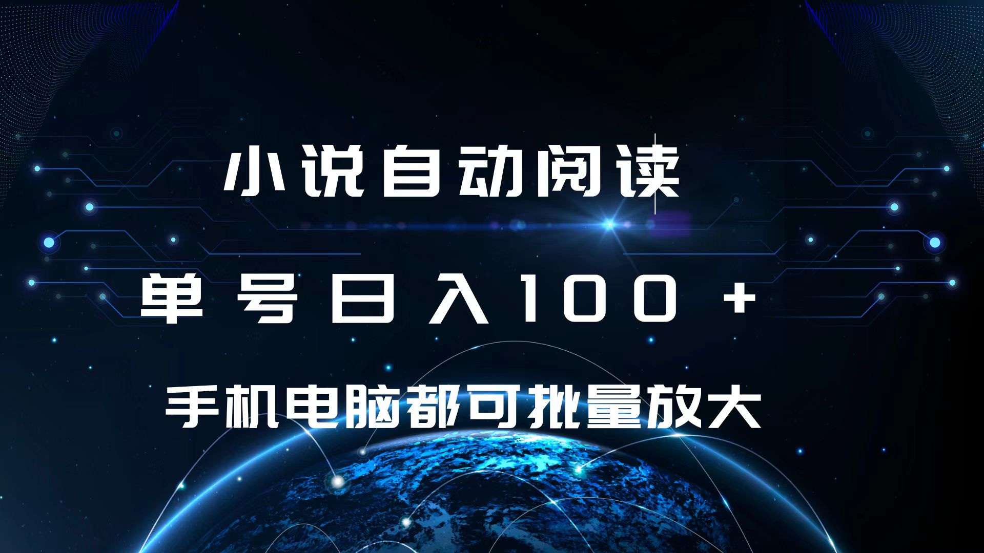 小说自动阅读 单号日入100+ 手机电脑都可 批量放大操作-风歌资源网