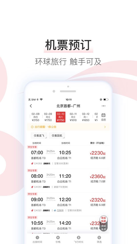 中国国航ios版 v7.26.0官方版-风歌资源网