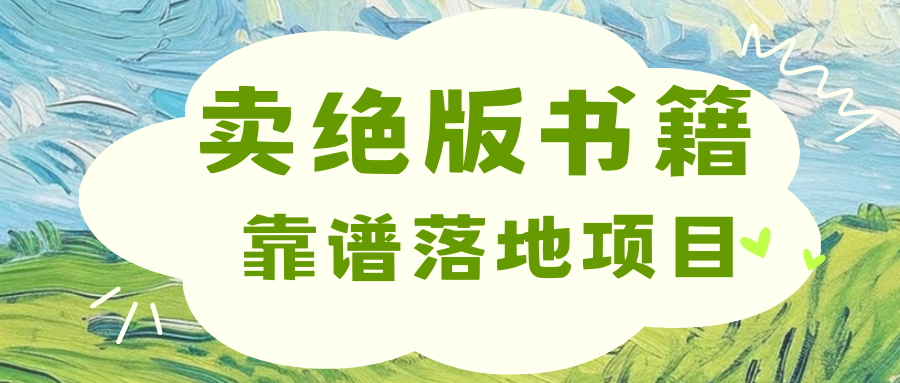 靠卖绝版书电子版赚米，日入2000+-风歌资源网