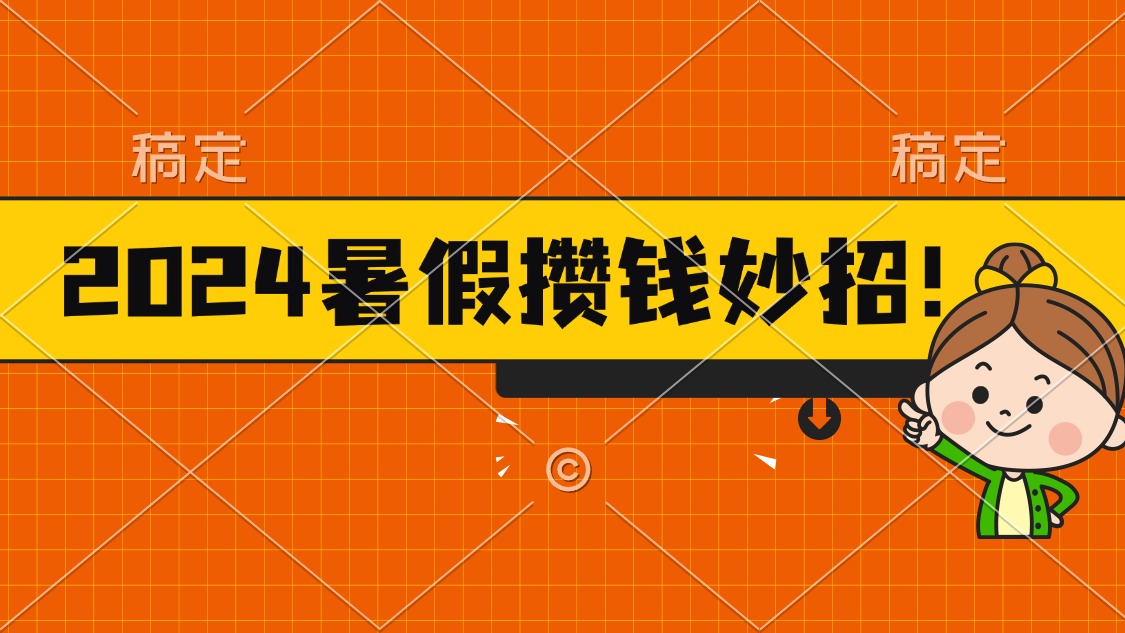 2024暑假最新攒钱玩法，不暴力但真实，每天半小时一顿火锅-风歌资源网