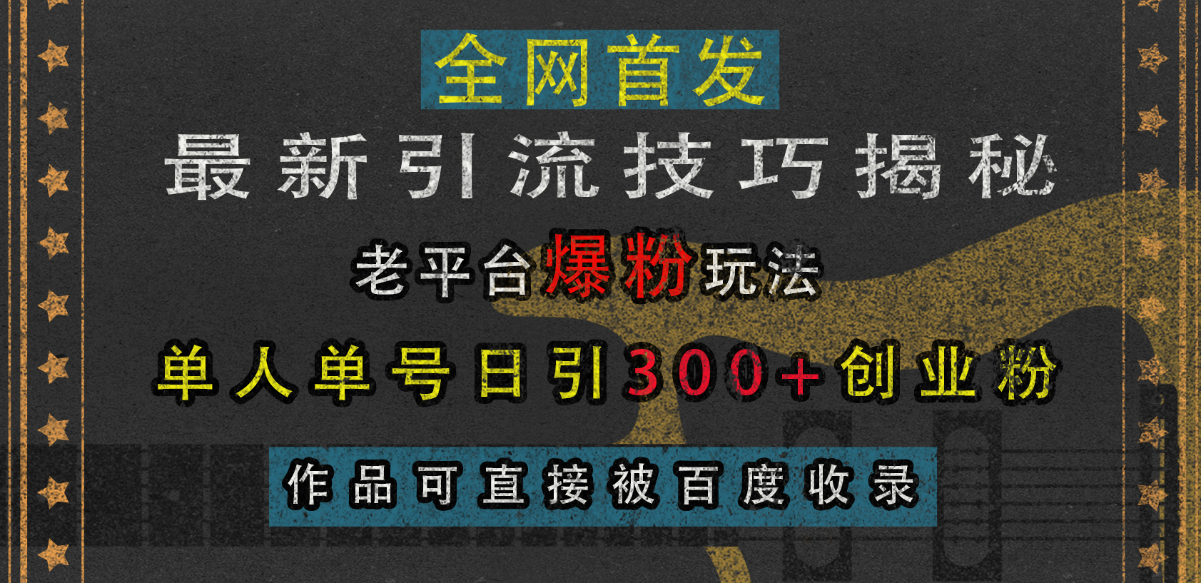 最新引流技巧揭秘，老平台爆粉玩法，单人单号日引300+创业粉，作品可直接被百度收录-风歌资源网