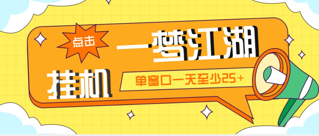 外面收费1688一梦江湖全自动挂机项目 号称单窗口收益25+【永久脚本+教程】-风歌资源网