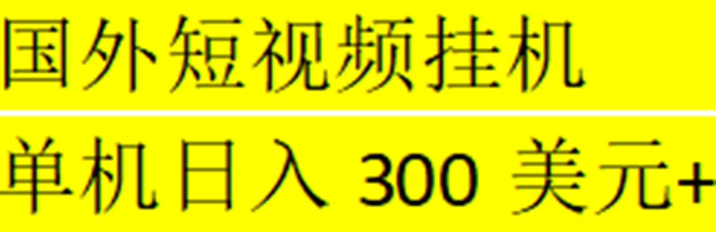 海外暴力短视频挂机全自动撸美金 单机日入300美元+【脚本免费+一对一指导】-风歌资源网