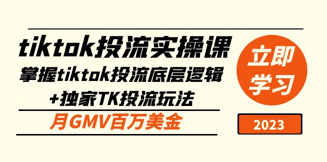 tiktok投流实操课：掌握tiktok投流底层逻辑+独家TK投流玩法 月GMV百万美金-风歌资源网