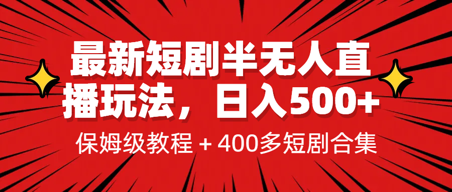 最新短剧半无人直播玩法，多平台开播，日入500+保姆级教程+1339G短剧资源-风歌资源网