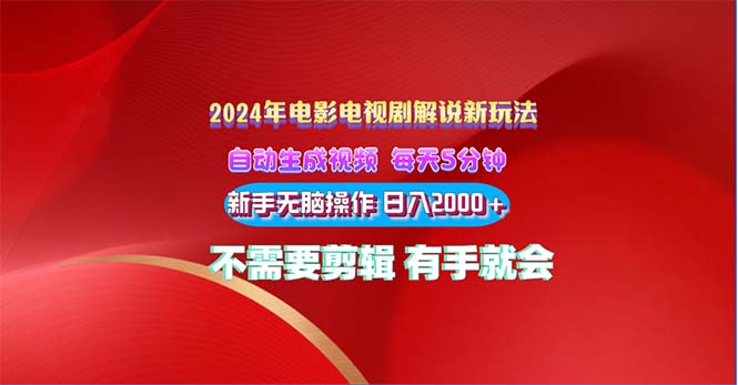 2024电影解说新玩法 自动生成视频 每天三分钟 小白无脑操作 日入2000+-风歌资源网