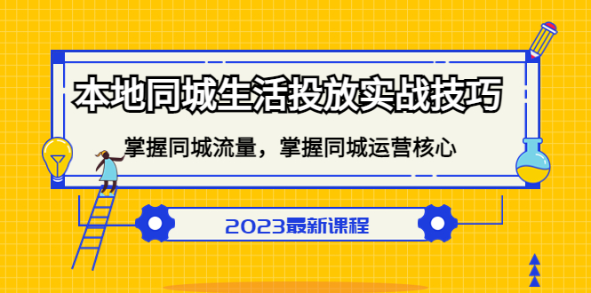 本地同城生活投放实战技巧，掌握-同城流量，掌握-同城运营核心！-风歌资源网