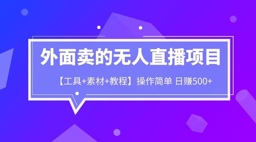 外面卖1980的无人直播项目【工具+素材+教程】日赚500+-风歌资源网