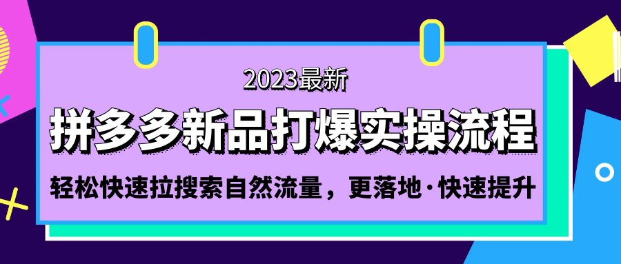 拼多多-新品打爆实操流程：轻松快速拉搜索自然流量，更落地·快速提升!-风歌资源网