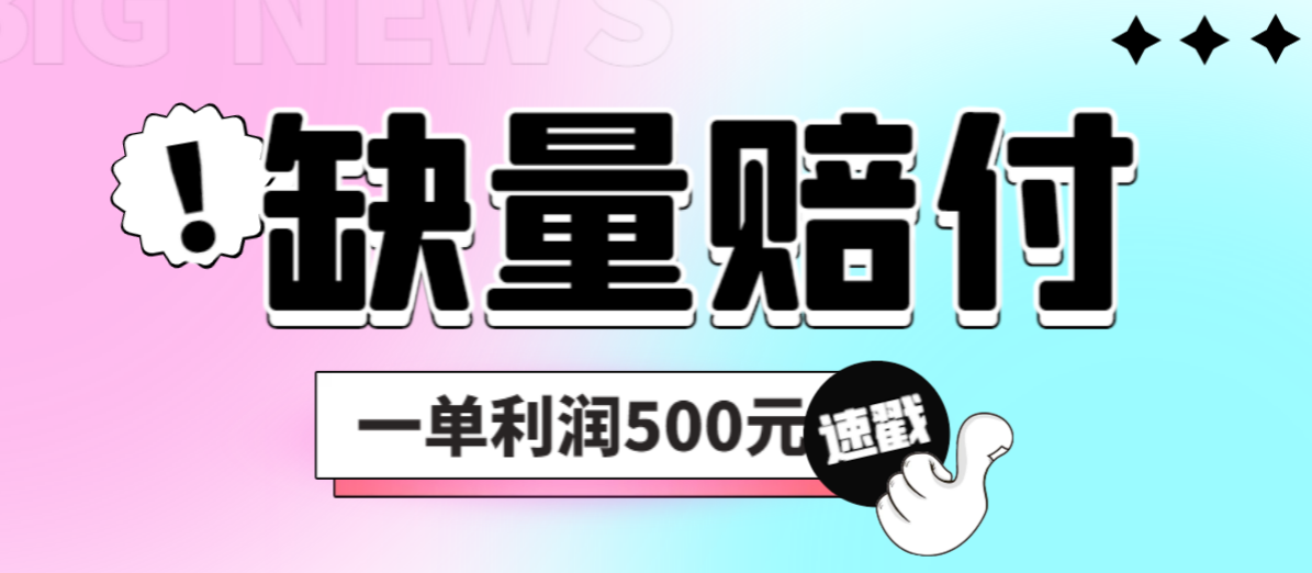 最新多平台缺量赔付玩法，简单操作一单利润500元-风歌资源网