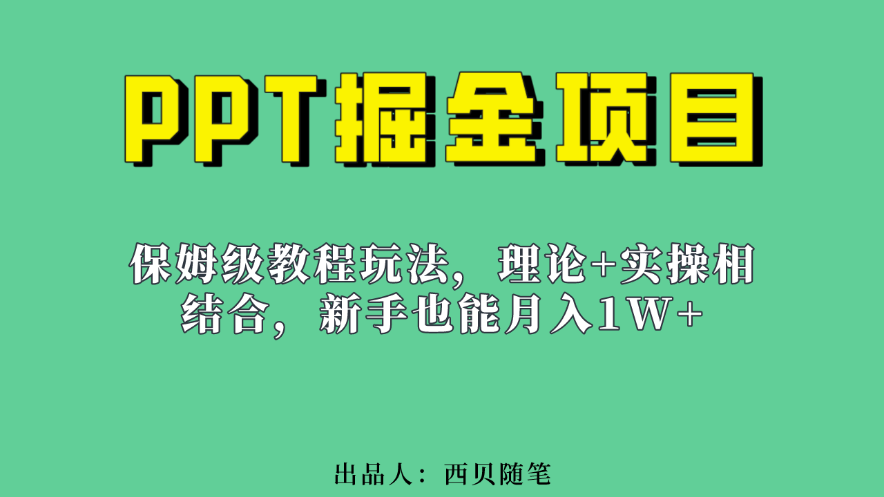 新手也能月入1w的PPT掘金项目玩法（实操保姆级教程教程+百G素材）-风歌资源网